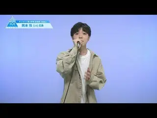 【公式】PRODUCE 101 JAPAN、PRODUCE101_ JAPAN SEASON2【岡本怜(Okamoto Ren)】オンタクト能力評価「自由曲(V