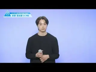 【公式】PRODUCE 101 JAPAN、PRODUCE101_ JAPAN SEASON2【折原凛太郎(Orihara Rintaro)】オンタクト能力評価