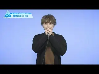 【公式】PRODUCE 101 JAPAN、PRODUCE101_ JAPAN SEASON2【尾崎匠海(Ozaki Takumi)】オンタクト能力評価「自由曲