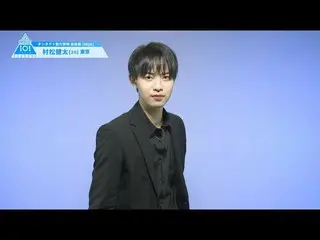 【公式】PRODUCE 101 JAPAN、PRODUCE101_ JAPAN SEASON2【村松健太(Muramatsu Kenta)】オンタクト能力評価「