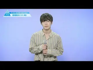 【公式】PRODUCE 101 JAPAN、PRODUCE101_ JAPAN SEASON2【髙橋航大(Takahashi Wataru)】オンタクト能力評価