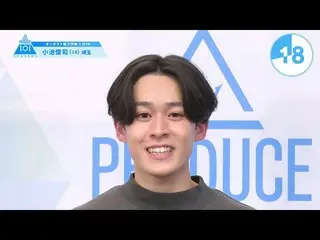 【公式】PRODUCE 101 JAPAN、PRODUCE101_ JAPAN SEASON2【小池俊司(Koike Syunji)】オンタクト能力評価「1分P