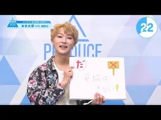 【公式】PRODUCE 101 JAPAN、PRODUCE101_ JAPAN SEASON2【本多大夢(Honda Hiromu)】オンタクト能力評価「1分P