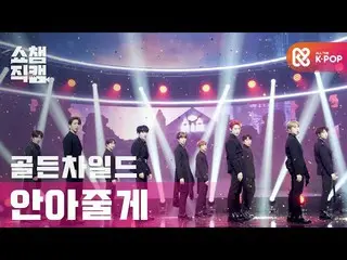 【公式mbm】【SHOW CHAMPION__] GoldenChild_  - 抱いてあげる(GoldenChild_ _  -  Burn It)l #SH