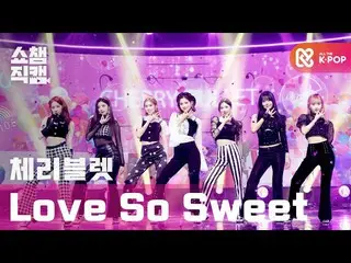 【公式mbm】【SHOW CHAMPION__] Cherry Bullet  - ラブソースイート(CherryBullet_  -  Love So Swe