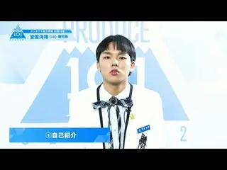 【公式】PRODUCE 101 JAPAN、PRODUCE101_ JAPAN SEASON2【堂園海翔(Dozono Kaito)】オンタクト能力評価「10問