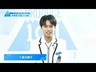 【公式】PRODUCE 101 JAPAN、PRODUCE101_ JAPAN SEASON2【多和田大祐(Tawada Daisuke)】オンタクト能力評価「