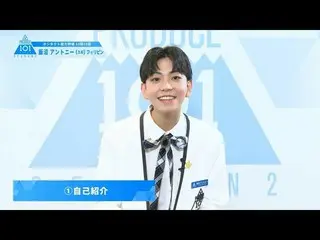 【公式】PRODUCE 101 JAPAN、PRODUCE101_ JAPAN SEASON2【飯沼アントニー(Iinuma Anthonny)】オンタクト能力