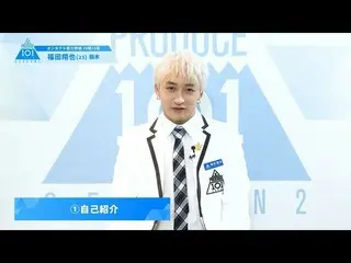 【公式】PRODUCE 101 JAPAN、PRODUCE101_ JAPAN SEASON2【福田翔也(Fukuda Shoya)】オンタクト能力評価「10問