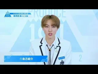 【公式】PRODUCE 101 JAPAN、PRODUCE101_ JAPAN SEASON2【尾崎匠海(Ozaki Takumi)】オンタクト能力評価「10問