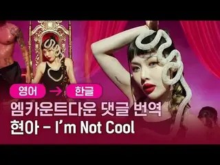 【公式mnk】「いや、この振り付け本当に狂った？」ヒョナ(Hyun A) -  I'm Not Cool MCOUNTDOWN_ コメント翻訳  