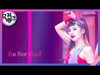 【公式kbk】I'm Not Cool  - ヒョナ(HyunA_ )[MUSICBANK_ / Music Bank] | KBS 210205放送  