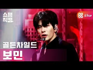 【公式mbm】【SHOW CHAMPION__] GoldenChild_ 最ボミン - 抱いてあげる(GoldenChild_ _ CHOI BO MIN  