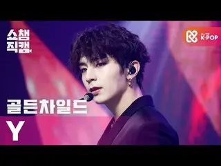 【公式mbm】【SHOW CHAMPION__] GoldenChild_ ワイ - 抱いてあげる(GoldenChild_ _ Y  -  Burn It)l