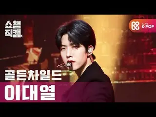 【公式mbm】【SHOW CHAMPION__] GoldenChild_ イデヨル - 抱いてあげる(GoldenChild_ _ LEE DAE YEOL 