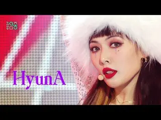 【公式mbk】【ショー！音楽中心_ ]ヒョナ - アイム鎌クール(HyunA_  -  I'm Not Cool)、MBC 210206放送  