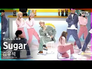 【公式sb1】【テレビ1列_]キム・ウソク_ (UP10TION_ _ )_ 「Sugar」フルカム(KIMWOOSEOK Full Cam)│@ SBS 人気