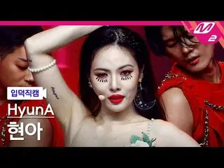 【公式mn2】【直カム]ヒョナ_」I'm Not Cool」(HyunA_ FanCam)| MCOUNTDOWN_2021.2.4  