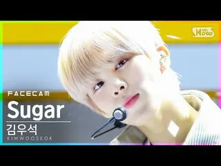 【公式sb1】【フェイスカム4K]キム・ウソク_ (UP10TION_ _ )_ 「Sugar」(KIM WOO SEOK FaceCam)│@ SBS 人気歌