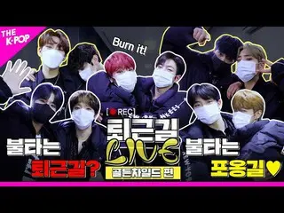 【公式sbp】 [仕事帰りLIVE 4K]♥️抱いてあげる♥️金のハニーの心のように暖かかったGoldenChild_ 仕事帰りの現場！  