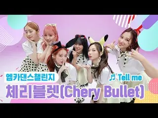 【公式mnk】【エムカダンスチャレンジフルバージョン] Cherry Bullet(CherryBullet_ ) - テルミ(Tell me)♬  