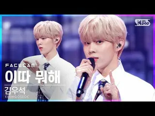 【公式sb1】【フェイスカム4K]キム・ウソク_ (UP10TION_ _ )_ 「後程やっ」(KIM WOO SEOK「What Are You Up To 