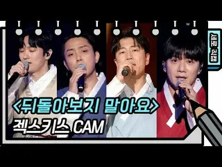 【公式kbk】【縦直カム] SechsKies_  - 振り向かないで(SECHSKIES_  -  FAN CAM)[ユ・ヒヨルのスケッチブック_ / You