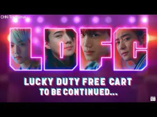 【公式lot】【CHN-Traditional]🛒LDF X EXO =？ㅣLUCKY DUTYFREE CART  