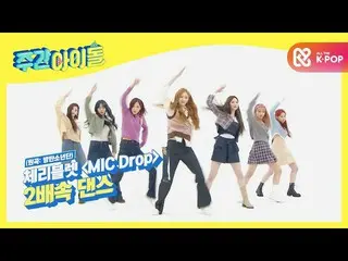 【公式mbm】【放送先行公開】Cherry Bullet_のBTS(防弾少年団)「MIC Drop」2倍速カバー舞台  