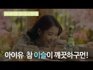 【韓国CM1】【 #ハイトJINROチャミスル#IU(アイユー) #ポシャシ #水滴 #きれいな日 #夜明け_ハイトJINROチャミスル_  