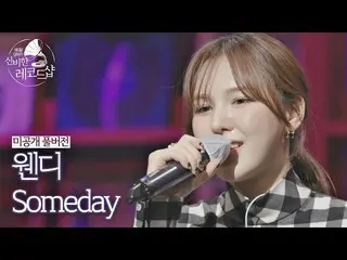 【公式jte】 [未公開のフルバージョン]ウェンディ(Wendy)の配信ソングライブ♬Someday(原曲：IU(アイユー)_ )<配信です - シンビしたレコ