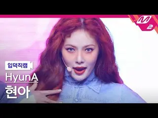 【公式mn2】【直カム]ヒョナ_「GOOD GIRL」(HyunA_ FanCam)| MCOUNTDOWN_2021.2.18  