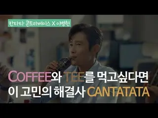 【韓国CM1】【 #カンタータコントラバス #イ・ビョンホン #1Coffee + 1Tee #二つの味_カンタータコントラバス_  