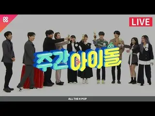 【公式mbm】週刊アイドル(WEEKLY IDOL)500回 - レジェンドアワード SUPERJUNIOR_ 、GFRIEND_ 、OH MYGIRL_ 、M