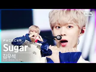 【公式sb1】【フェイスカム4K]キム・ウソク_ (UP10TION_ _ )_ 「Sugar」(KIM WOO SEOK FaceCam)│@ SBS 人気歌