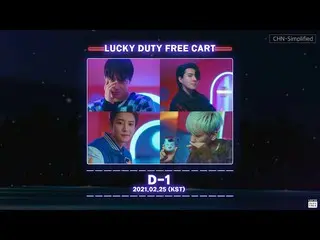 【公式lot】【CHN-Simplified]🛒LDF X EXO =🎁ㅣLUCKY DUTY FREE CART  