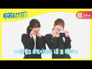 【公式mbm】【Weekly Idol]GFRIEND_ イェリンxシンビ「新概念半分舌愛嬌」にバディにとる↗♡l EP.500  