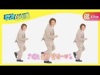 【公式mbm】【Weekly Idol]蒼井が型思い出すジュルドゥトマルドゥトSUPERJUNIOR_ ドンへ「ネコして「♬l EP.500  