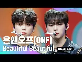 【公式mnk】「初公開」コーラ味の青春ソング「ONF_ 」の「Beautiful Beautiful」の舞台  