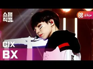 【公式mbm】【SHOW CHAMPION__]CIX_ 非X  - ラブ米〜初恋〜(CIX_ _ BX  -  LOVE ME RIGHT)l #SHOW C