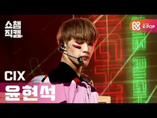 【公式mbm】【SHOW CHAMPION__]CIX_ ヒョンソク - ラブ米〜初恋〜(CIX_ _ Hyun suk  -  LOVE ME RIGHT)l