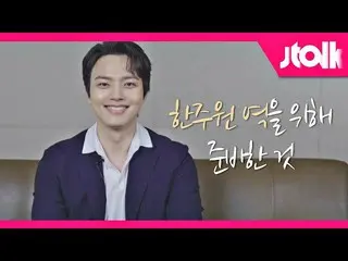 【公式jte】 [Jtalkインタビュー_ヨ・ジング_ (Yeo Jin-goo)編]ヨ・ジング_ が「週ウォン駅」のために準備したこと  