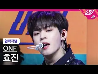 【公式mn2】【直カム]ONF_ ヒョジン_」Beautiful Beautiful」(ONF_ _ HYOJIN FanCam)| MCOUNTDOWN_20