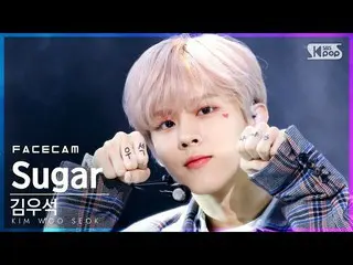 【公式sb1】【フェイスカム4K]キム・ウソク_ (UP10TION_ _ )_ 「Sugar」(KIM WOO SEOK FaceCam)│@ SBS 人気歌