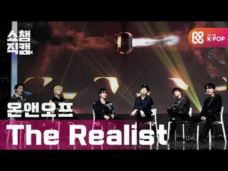 【公式mbm】【SHOW CHAMPION__]ONF_ (ONF_ _ ) - よりリアルリスト(ONF_ _  -  The Realist)l EP.38