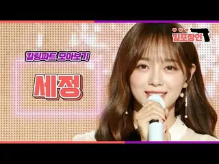 【公式mbk】【キルポイントの匠】セジョン(gugudan)、キリングパーツ集を見る| SEJEONG Killing Part Compilation MBC