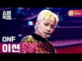 【公式mbm】【SHOW CHAMPION__]ONF_ ン - ビューティフルビューティフル(ONF_ _ E-TION  -  Beautiful Beau