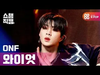 【公式mbm】【SHOW CHAMPION__]ONF_ ワイアット - よりリアルリスト(ONF_ _ WYATT  -  The Realist)l #SH