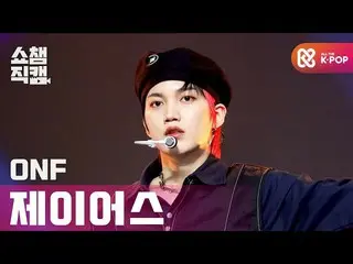 【公式mbm】【SHOW CHAMPION__]ONF_ ジェイアース - よりリアルリスト(ONF_ _ J-US  -  The Realist)l #SH