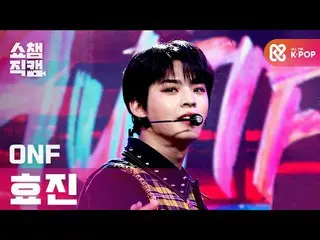 【公式mbm】【SHOW CHAMPION__]ONF_ ヒョジン - ビューティフルビューティフル(ONF_ _ HYOJIN  -  Beautiful B